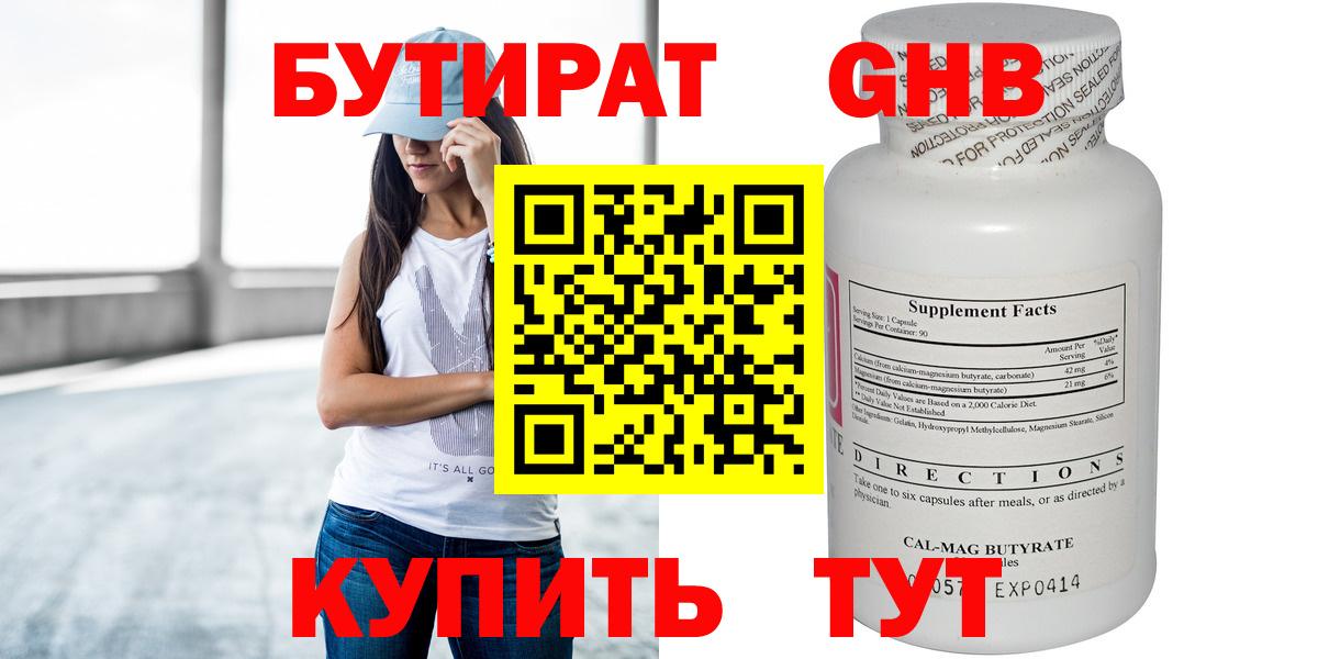 БУТИРАТ  БУТИРАТ GHB  Вход с VPN  Красноармейск 