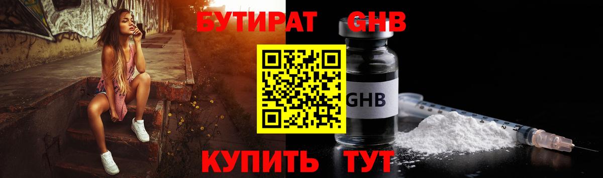 Бутират бутик Красноармейск